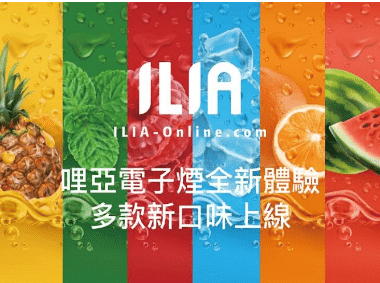 ilia哩亞1代煙彈