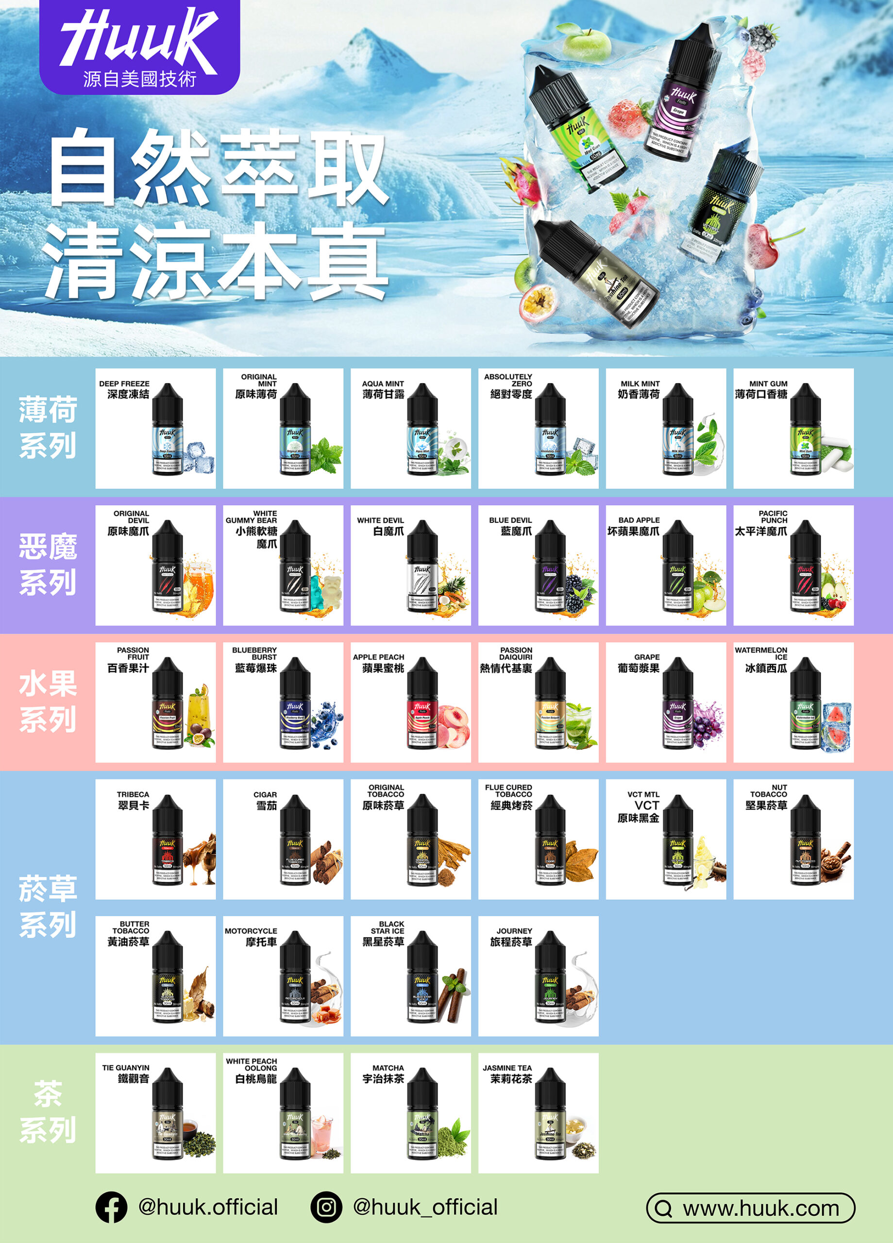 HUUK 虎克 30ml 3% 尼古丁煙油 多風味系列